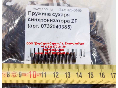 Пружина сухаря синхронизатора ZF КПП (Коробки переключения передач) 0732040385 фото 1 Энгельс