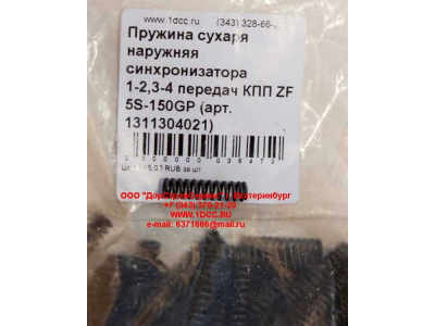 Пружина сухаря наружняя синхронизатора 1-2,3-4 передач КПП ZF 5S-150GP КПП (Коробки переключения передач) 1311304021 фото 1 Энгельс