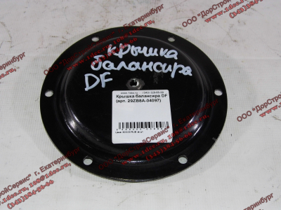 Крышка балансира DF DONG FENG (ДОНГ ФЕНГ) 29ZB8A-04097 для самосвала фото 1 Энгельс