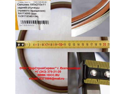 Сальник 185х210х11 задней ступицы (правого вращения) SH F3000 SHAANXI / Shacman (ШАНКСИ / Шакман) DZ9112340154 фото 1 Энгельс