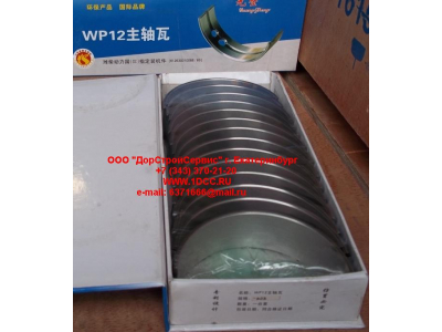 Вкладыши коренные WP12 (комплект) -0,03 SH SHAANXI / Shacman (ШАНКСИ / Шакман) 612630010088/89 -0.03 фото 1 Энгельс