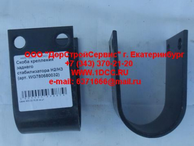 Скоба крепления заднего стабилизатора H2/H3 HOWO (ХОВО) WG780680032 фото 1 Энгельс