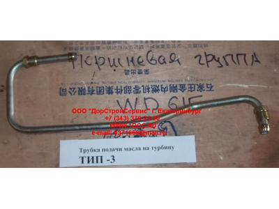Трубка подачи масла на турбину Тип 3 SHAANXI / Shacman (ШАНКСИ / Шакман) 612600111833 фото 1 Энгельс