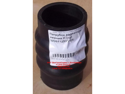 Патрубок радиатора нижний H HOWO (ХОВО) WG9112531005 фото 1 Энгельс