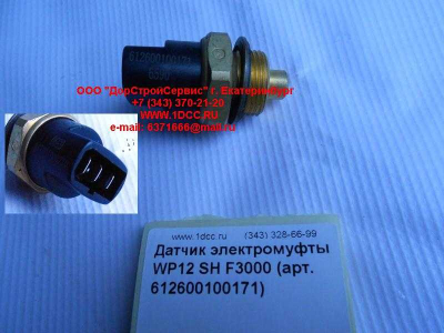 Датчик включения электромуфты WP12 SH F3000 SHAANXI / Shacman (ШАНКСИ / Шакман) 612600100171 фото 1 Энгельс