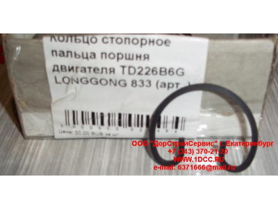 Кольцо стопорное пальца поршня двигателя TD226B6G LONGGONG 833 Lonking CDM (СДМ) 12151395 фото 1 Энгельс