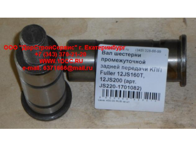 Вал шестерни промежуточной задней передачи KПП Fuller 12JS160T, 12JS200 КПП (Коробки переключения передач) JS220-1701082 фото 1 Энгельс