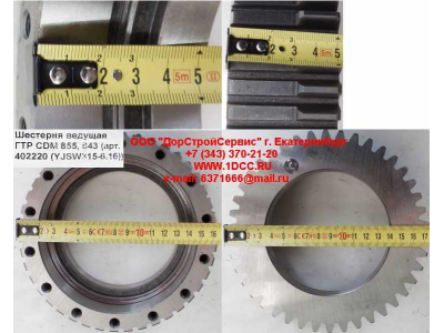 Шестерня ведущая ГТР CDM 855, 843 Lonking CDM (СДМ) 402220 (YJSW315-6.16) фото 1 Энгельс